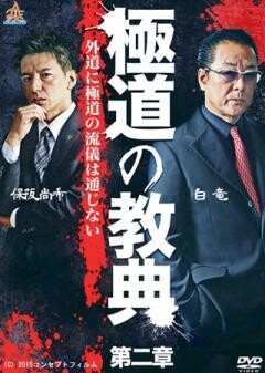 極道の教典 第二章