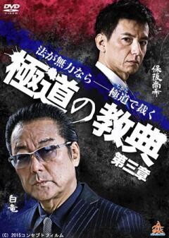 極道の教典 第三章