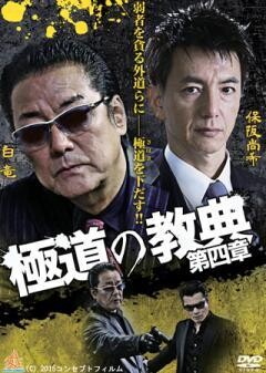 極道の教典 第四章