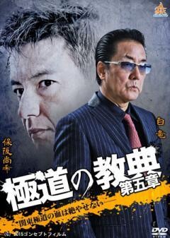 極道の教典 第五章