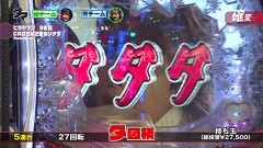 #74 満天アゲ×2/真・怪獣王ゴジラ L‐KH/シンフォギア2/北斗無双/冬ソナRe