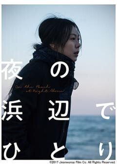 夜の浜辺でひとり(字幕版)