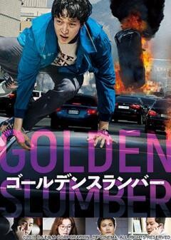 ゴールデンスランバー(吹替版)