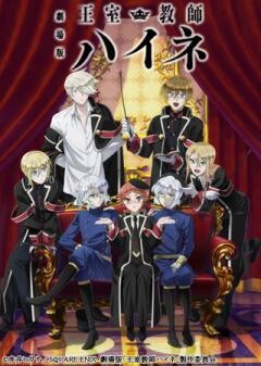 劇場版「王室教師ハイネ」