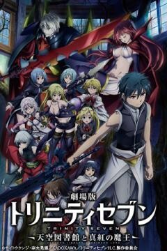 劇場版トリニティセブン -天空図書館と真紅の魔王‐ 