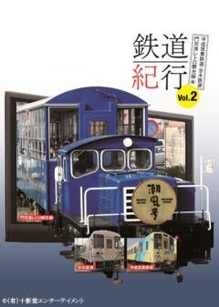 2D版/本格鉄道紀行　Vol.2　〜平成筑豊鉄道・甘木鉄道・門司港レトロ観光線編〜