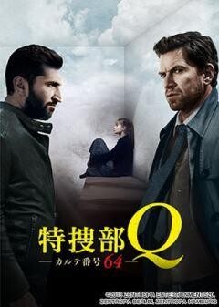 特捜部Q　カルテ番号64(吹替版)