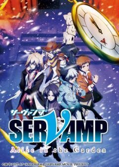 劇場版「SERVAMP−サーヴァンプ−」Alice in the Garden