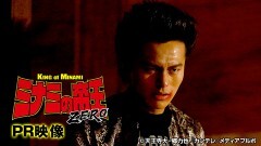 ミナミの帝王ZERO　PR映像
