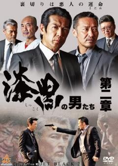 漆黒の男たち　第二章