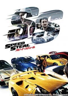 スピード・スティール(吹替版)
