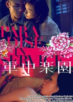 軍中楽園(字幕版)