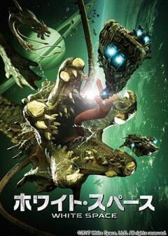 ホワイト・スペース(吹替版)