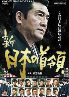 新・日本の首領