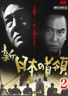 新・日本の首領２