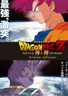 ドラゴンボールZ 神と神　特別版