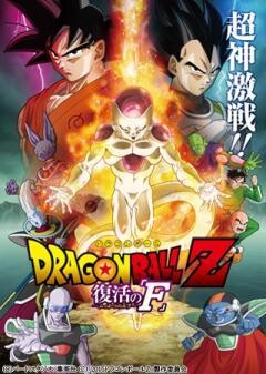 ドラゴンボールZ　復活の「F」