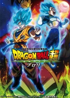 ドラゴンボール超　ブロリー