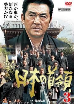 新・日本の首領３