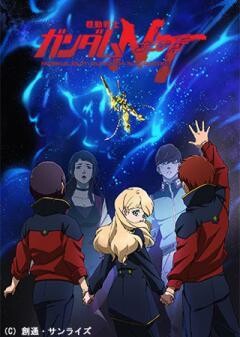 機動戦士ガンダムＮＴ