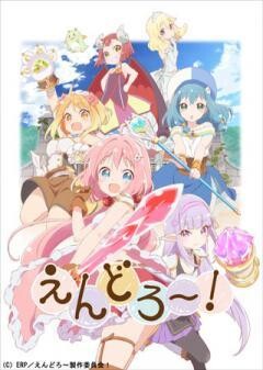 えんどろ〜！