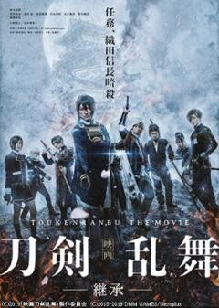 映画刀剣乱舞-継承-