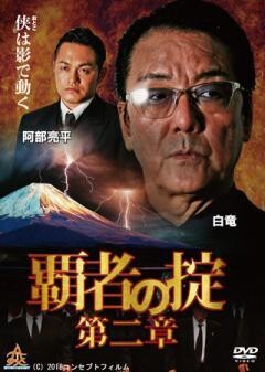 覇者の掟 第二章