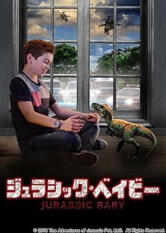 ジュラシック・ベイビー(吹替版)	