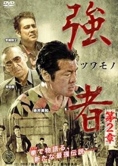 強者（ツワモノ）第二章