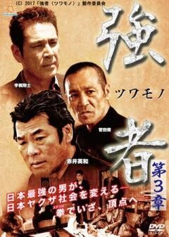 強者（ツワモノ）第三章