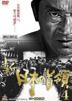 新・日本の首領４