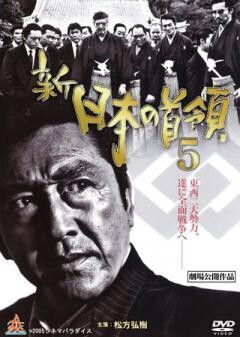 新・日本の首領５
