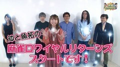 沖と魚拓の麻雀ロワイヤル　RETURNS　第249話