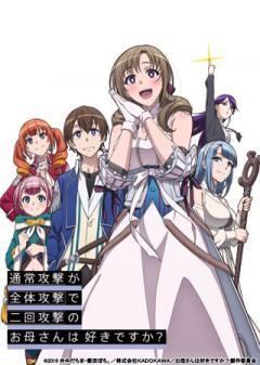 通常攻撃が全体攻撃で二回攻撃のお母さんは好きですか？