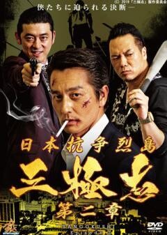 日本抗争烈島 三極志 第二章