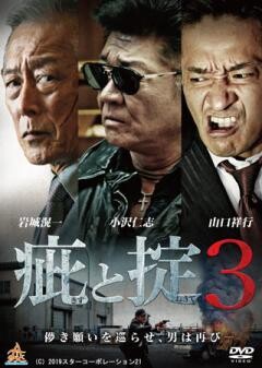 疵と掟3