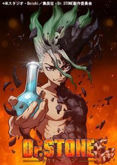 Dr.STONE（第1期）