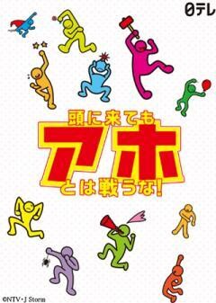 頭に来てもアホとは戦うな！