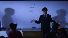 妖怪!百鬼夜高等学校　第一夜