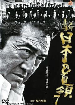 新・日本の首領７