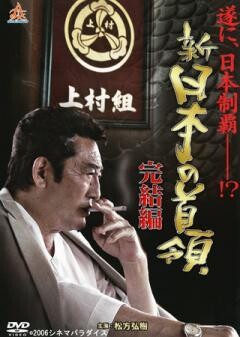 新・日本の首領 完結編