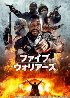 ファイブ・ウォリアーズ(吹替版)
