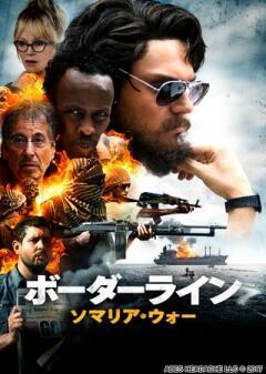 ボーダーライン：ソマリア・ウォー(字幕版)