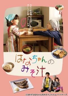 はなちゃんのみそ汁