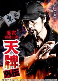 麻雀覇道伝説　天牌外伝