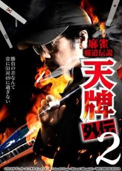 麻雀覇道伝説　天牌外伝２