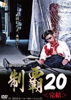 制覇20