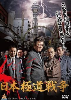 日本極道戦争