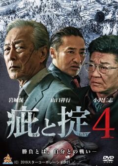 疵と掟4