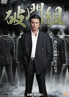 破門組